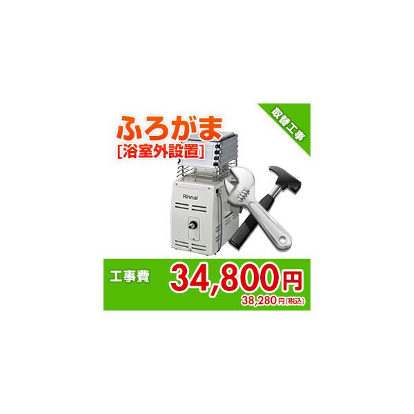 kouji41 住設ドットコム 【基本工事】ガスふろがま取替工事[浴室外設置]