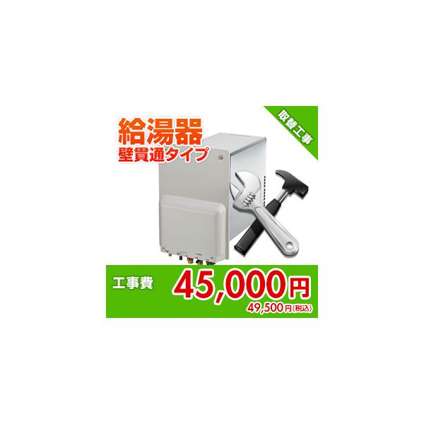 kouji43 住設ドットコム 【基本工事】ガス給湯器取替工事[壁貫通タイプ][ホールインワン]