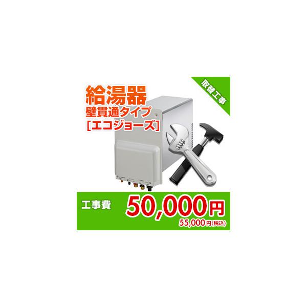 kouji45 住設ドットコム 【基本工事】ガス給湯器取替工事[壁貫通タイプ][ホールインワン][エコジョーズ]