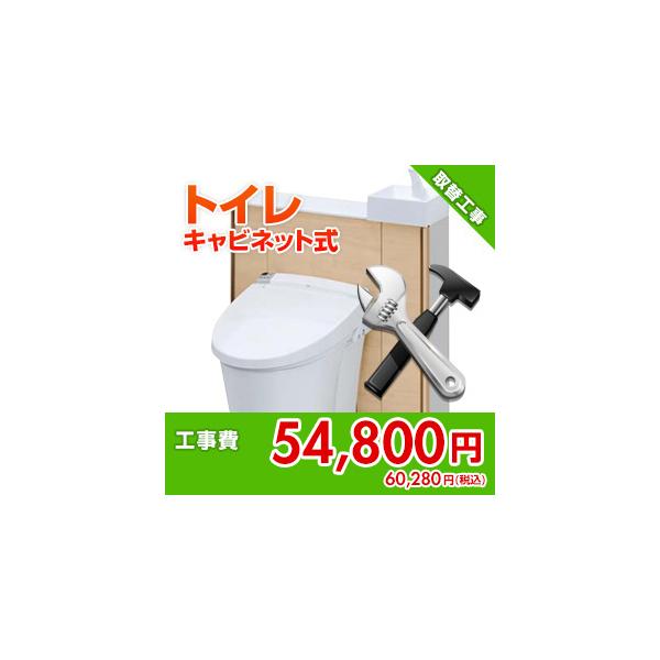 kouji47 住設ドットコム 【基本工事】キャビネット式トイレ取替工事[トイレ]