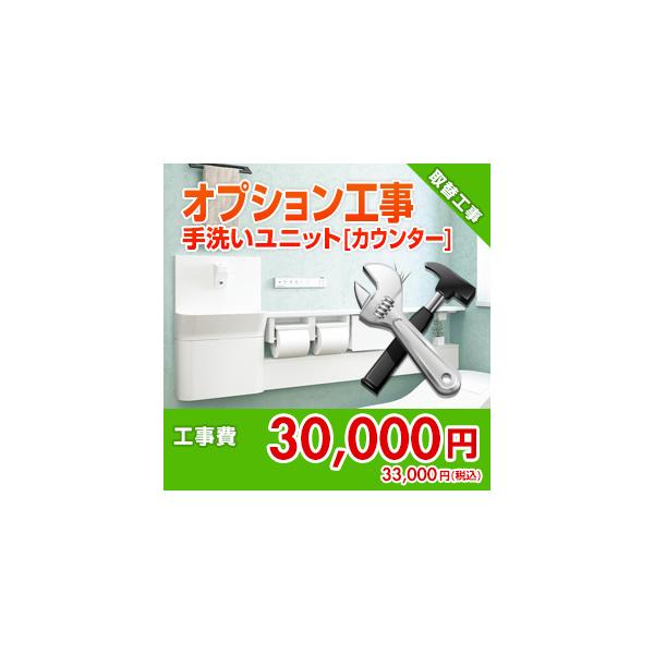 kouji49-02 住設ドットコム 【オプション工事】[トイレ]手洗いユニット取替工事[カウンタータイプ]