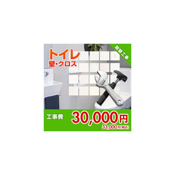 kouji51 住設ドットコム 【オプション工事】[トイレ]壁クロス張替工事[材料込み価格]