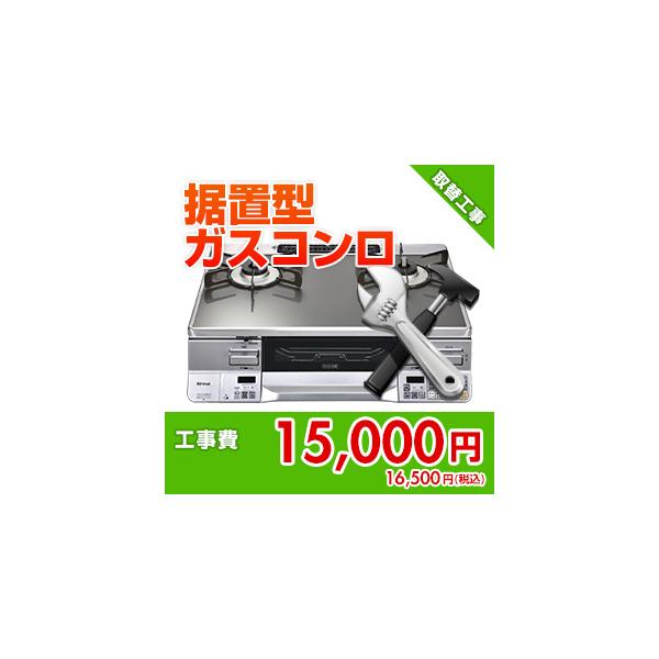 kouji53 住設ドットコム 【基本工事】据置型ガステーブルコンロ取替工事