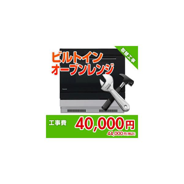 kouji54 住設ドットコム 【基本工事】ビルトインオーブンレンジ取替工事