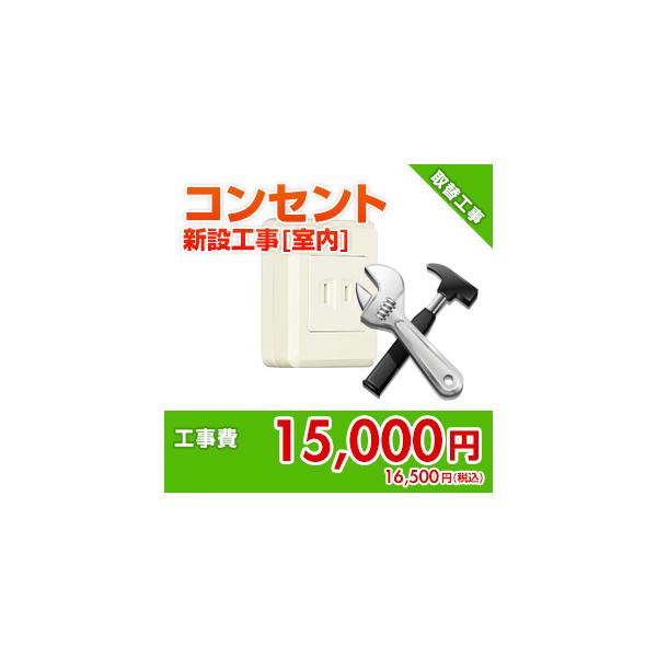 kouji57 住設ドットコム 【オプション工事】電源コンセント新設工事費