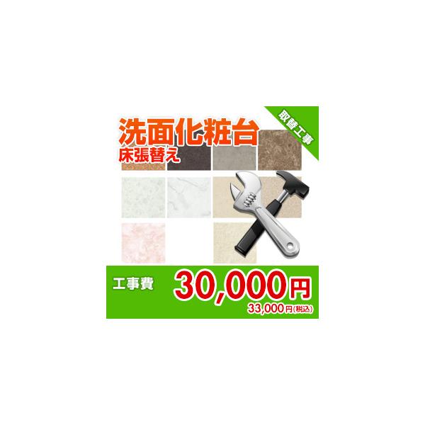 kouji59A-FLOOR-2M 住設ドットコム 【オプション工事】[洗面]床張替え工事(クッションフロアからクッションフロアへ)[材料込み価格][2M]