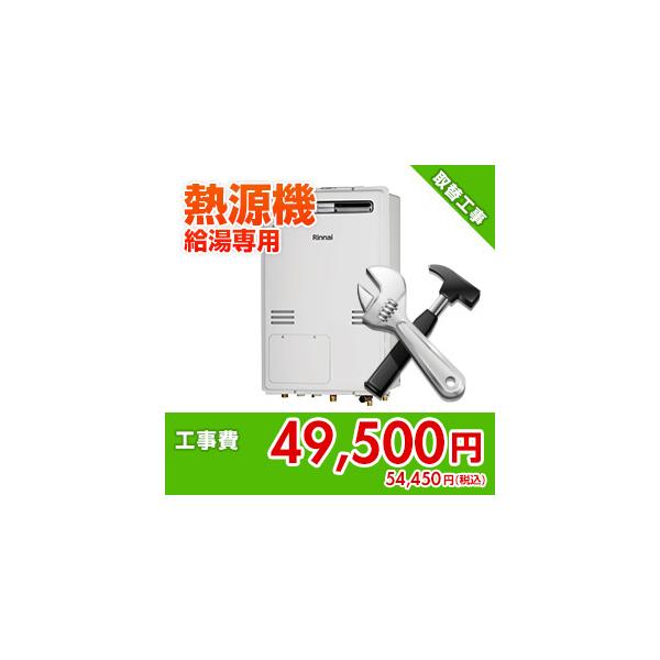 kouji65 住設ドットコム 【基本工事】給湯暖房熱源機取替工事[給湯専用]