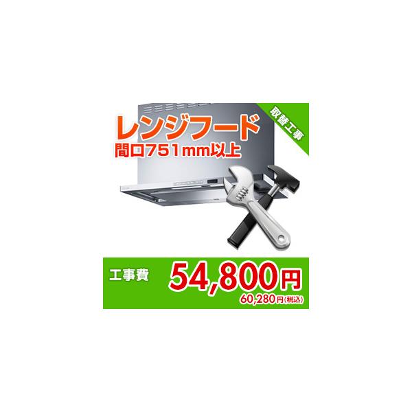 kouji74 住設ドットコム 【基本工事】レンジフード取替工事[間口751mm以上]