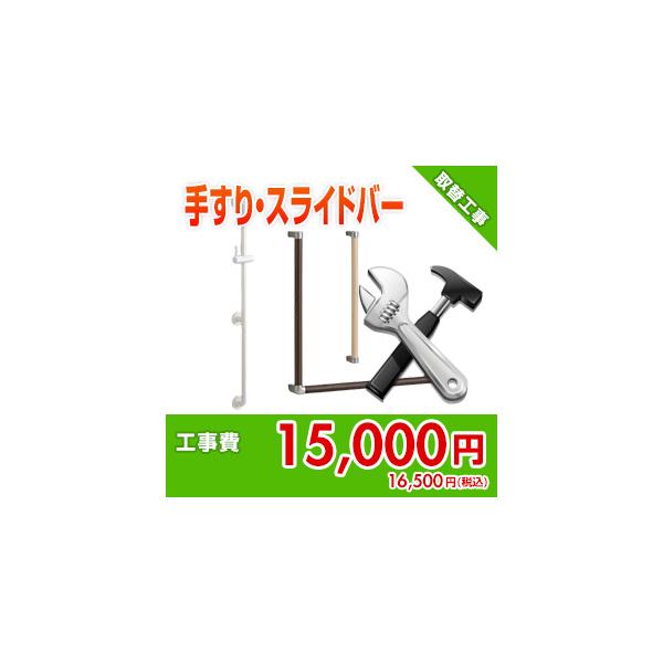 kouji75 住設ドットコム 【基本工事】手すり・スライドバー設置工事