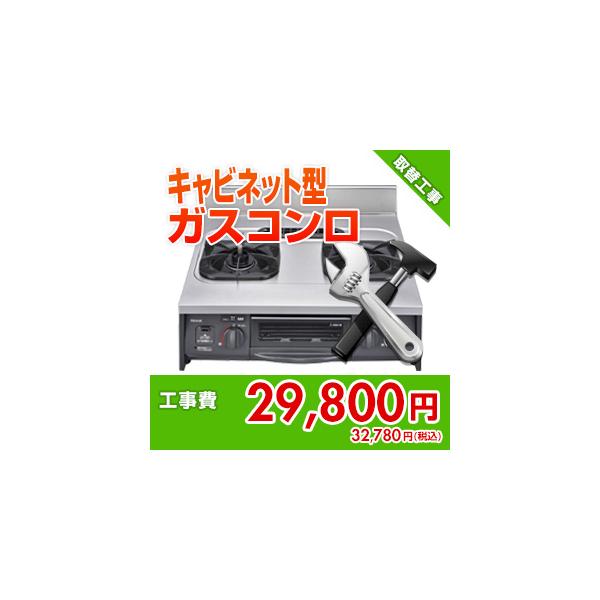 kouji76 住設ドットコム 【基本工事】キャビネット型ガステーブルコンロ取替工事