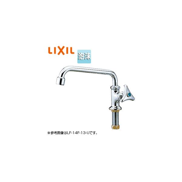 LIXIL LF-14F(250)-13-U ユーティリティ用蛇口[台][自在水栓