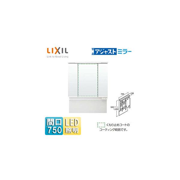 LIXIL MAJX2-753TZJU ミラーキャビネット アジャストミラー[間口750mm