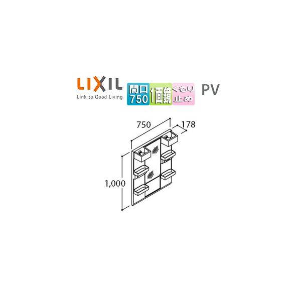 LIXIL（リクシル） LIXIL MPV1-751XFJU ミラーキャビネット PVシリーズ