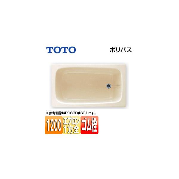 TOTO FRP 置き型 1200サイズ 一方全エプロン P163R アイボリー TOTO 【送料無料】TOTO ポリバス FRP 置き型 1200サイズ 一方全