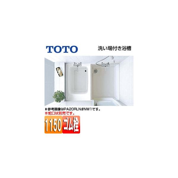 TOTO 洗場付浴槽 PA20 (バスタブ・浴槽) 価格比較 - 価格.com