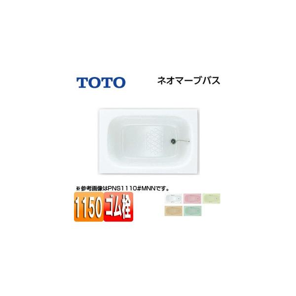 TOTO ネオマーブバス1150 PNS1110 (バスタブ・浴槽) 価格比較 - 価格.com