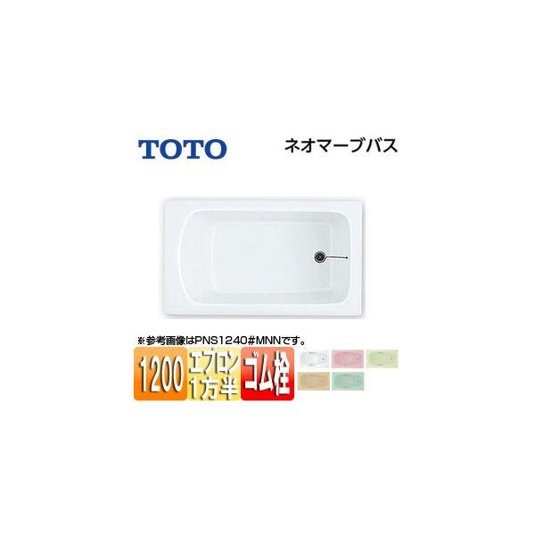 TOTO ネオマーブバス1200 PNS1241L (バスタブ・浴槽) 価格比較