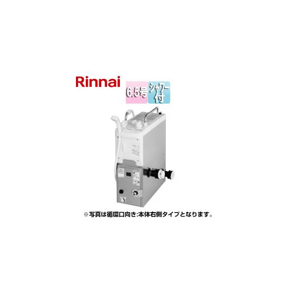 リンナイ RBF-B60SBN-RX-L+68S W WS200 ガスふろがま[バランス釜][6.5