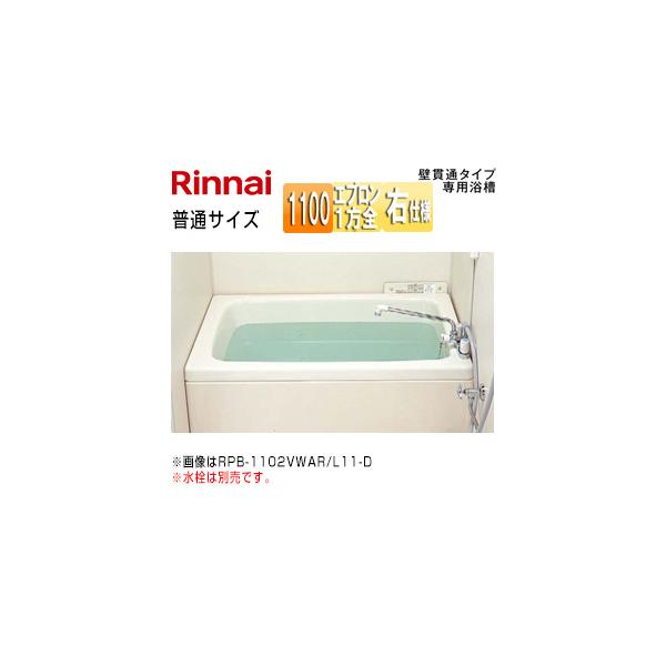 リンナイ（Rinnai） RPB-1102WAR/L11-D 浴槽 ホールインワン専用[据置