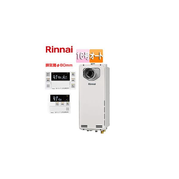 リンナイ RUF-SA1615SAT-L(A)-80-set ガスふろ給湯器[PS扉内設置 リンナイ RUF-SA1615SAT-L(A)-80-set ガスふろ給湯器[PS扉内設置