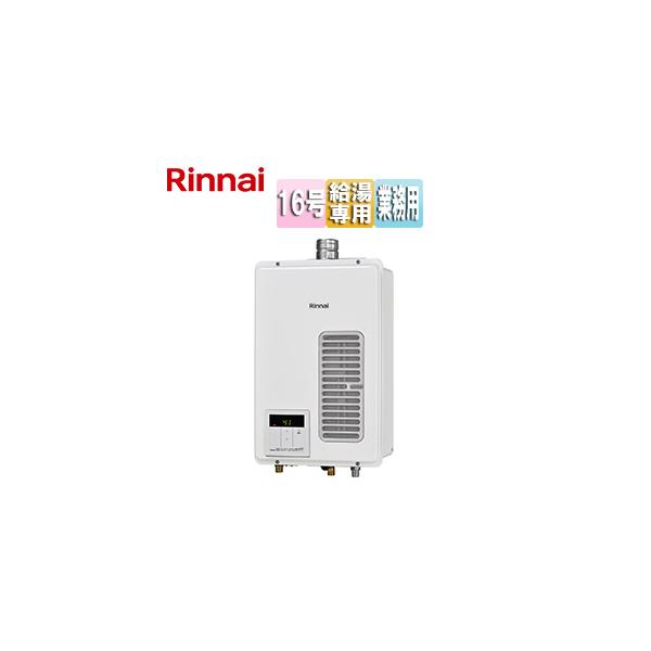 リンナイ RUXC-V1615SWF(B) ガス給湯器[業務用][台所リモコン付属