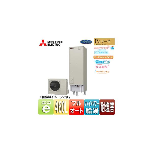 Srt P465ub エコキュート 三菱 給湯器の通販 価格比較 価格 Com