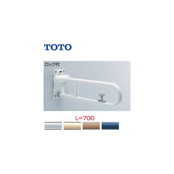 TOTO T112HK7R #NW1 はね上げ手すりロック付き T112HK7R #NW1 パブリック用手すり樹脂被覆タイプ可動式手すり