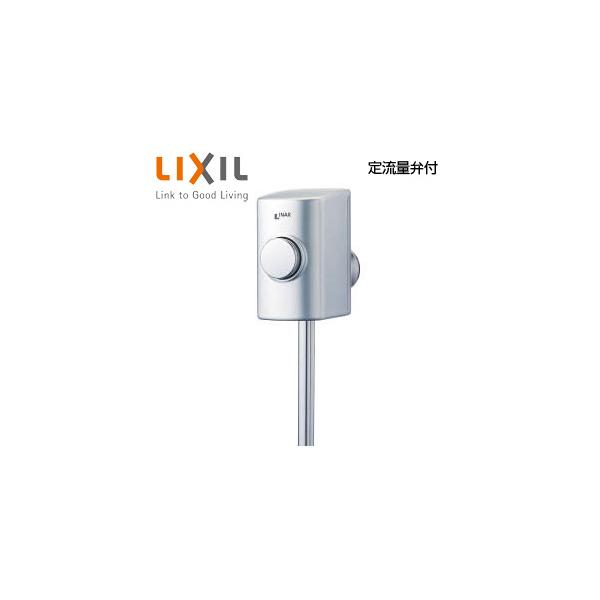LIXIL（リクシル） LIXIL UF-3JT ストール用小便フラッシュバルブ