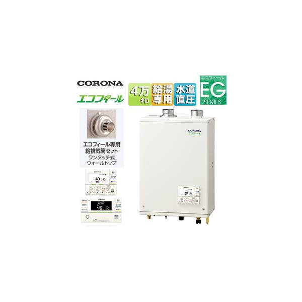 コロナ UKB-EG472A(FFP)+給排気筒 石油給湯器[エコフィール