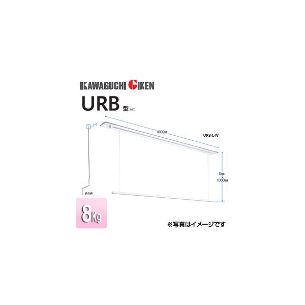 川口技研 URB-L-W 室内用ホスクリーン昇降式操作棒タイプ[URB型][埋込 