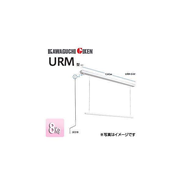 ホスクリーンURM-S-W 川口技研 川口技研 室内用ホスクリーン 昇降式操作棒タイプ URM