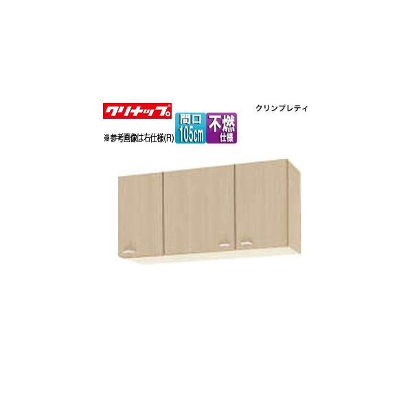クリナップ クリンプレティ 吊り戸棚の人気商品・通販・価格比較 クリナップ クリンプレティ 吊り戸棚の人気商品・通販・価格比較