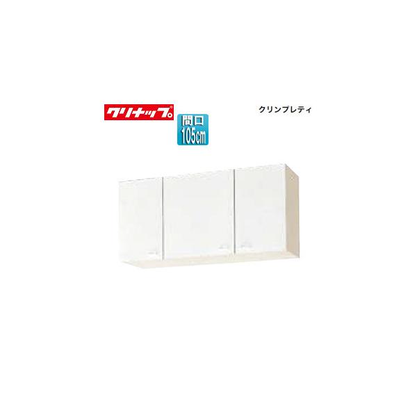 クリナップ クリンプレティ 吊り戸棚の人気商品・通販・価格比較 クリナップ クリンプレティ 吊り戸棚の人気商品・通販・価格比較
