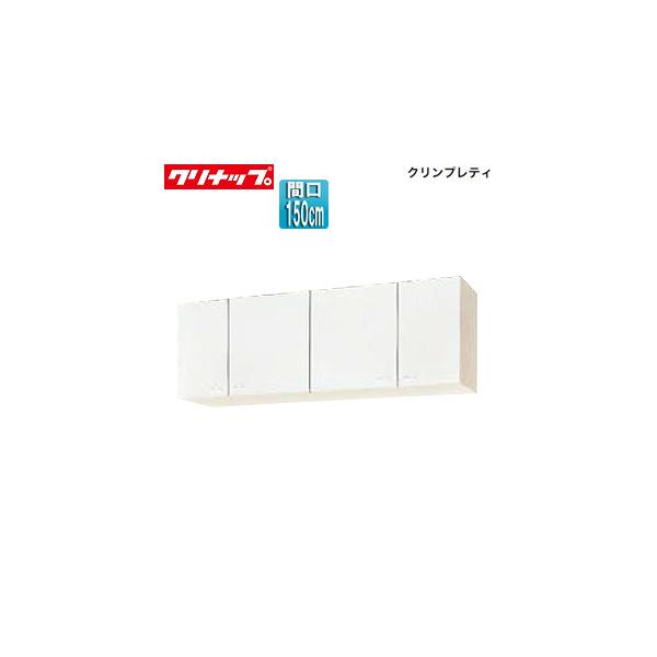 クリナップ クリンプレティ 吊り戸棚の人気商品・通販・価格比較 クリナップ クリンプレティ 吊り戸棚の人気商品・通販・価格比較
