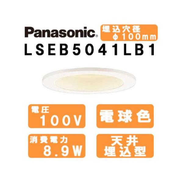 Panasonic　ダウンライト　美ルック　埋込穴φ100mm　LSEB5041LB1　LED　北海道、沖縄、離島はご注文不可