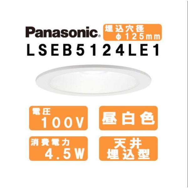 Panasonic　ダウンライト　LSEB5124LE1　天井埋込型φ125mm　昼白色　北海道、沖縄、離島はご注文不可