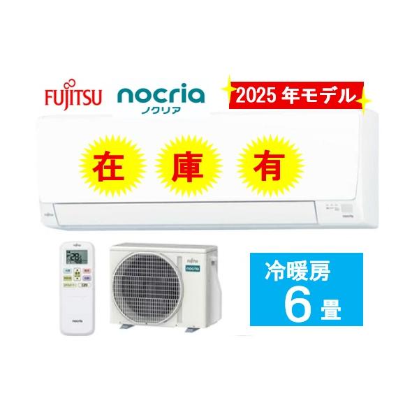 nocria AS-AH225S-W 6畳用 電源100V 富士通ゼネラル冷暖房 エアコン