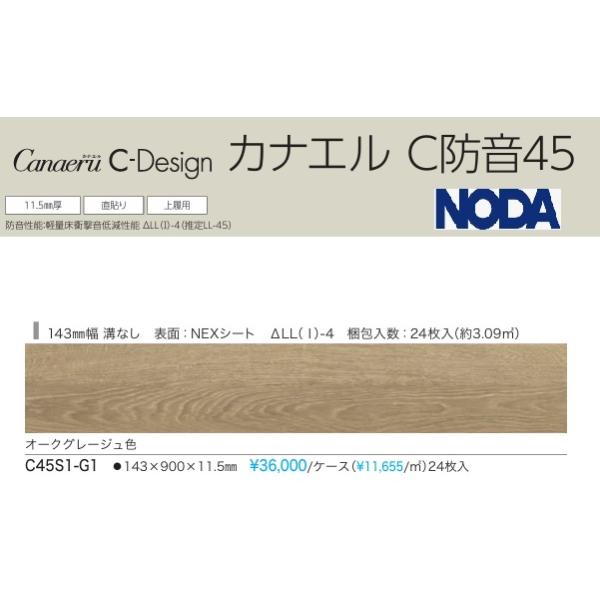 NODA（ノダ） C45S1-G1 NODA防音直貼りフロア カナエルC防音45 オーク 