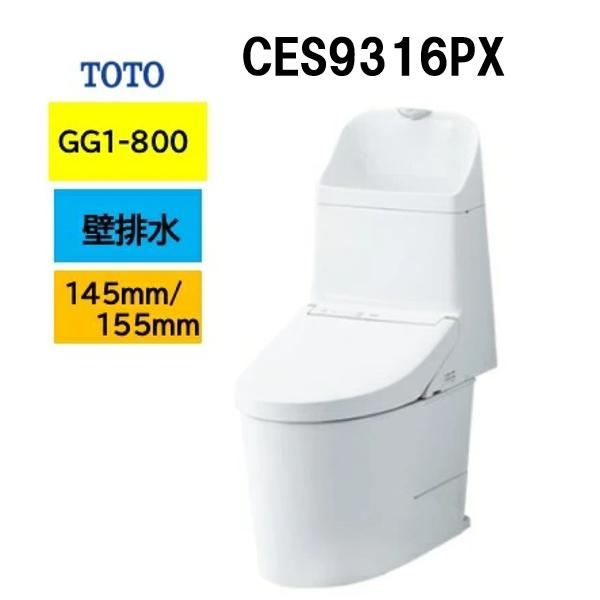 GG1-800 CES9316PX TOTO ウォシュレット一体型便器  マンションリモデル壁排水芯高148/155mm メーカー直送便にてのお届け 北海道・沖縄及び離島は別途送料有