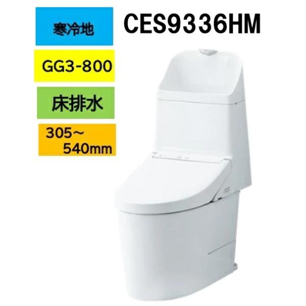 ウォシュレット（TOTO） 寒冷地仕様 CES9336HM GG3-800TOTO