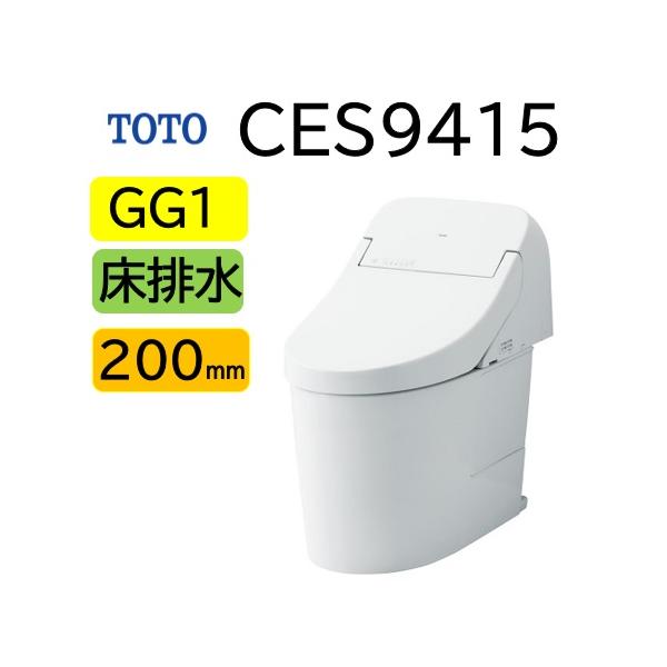 【CES9415】TOTO ウォシュレット 一体型便器 GG1 床排水芯