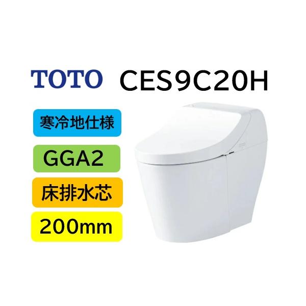 ウォシュレット（TOTO） 寒冷地仕様 GGA2 CES9C20H 瞬間式 TOTO