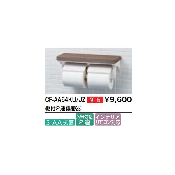 週間売れ筋 ゾロ目クーポン対象ストア CF-AA64KU WA リクシル LIXIL INAX 棚付2連紙巻器 ホワイト 送料無料 YH600FMR#MW(ダルブラウン) 棚付二連紙巻器 TOTO