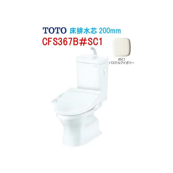 TOTO トートー 組み合わせ便器 手洗い付 CFS367B#SC1 床排水芯200mm