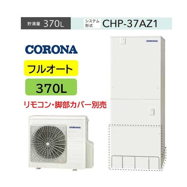 CORONA（コロナ） 【CHP-37AZ1】 コロナエコキュート370L（リモコンRBP