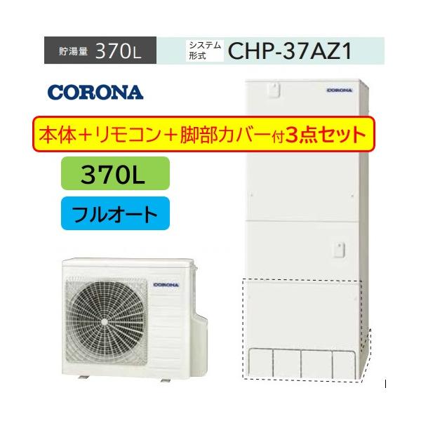 CORONA（コロナ） 3点セット CHP-37AZ1+リモコンRBP-GAD1＋脚部カバー