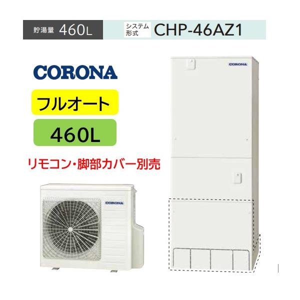 CORONA（コロナ） 【CHP-46AZ1】 コロナエコキュート460L（リモコンRBP