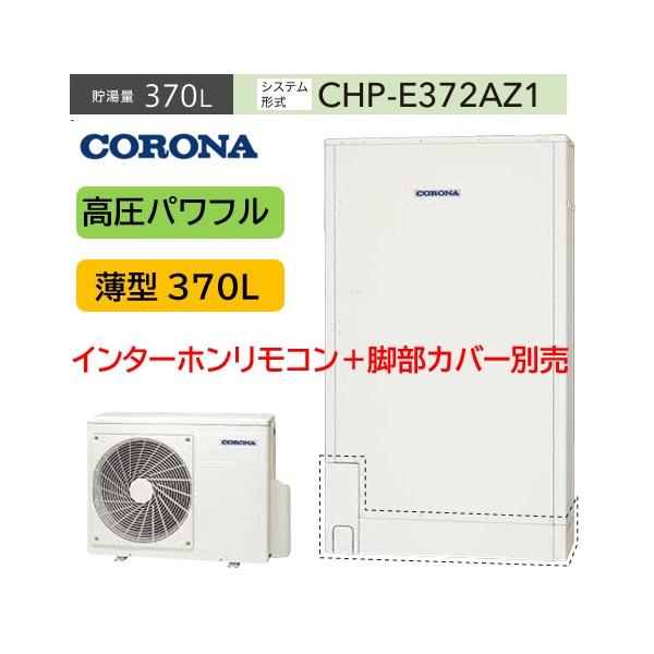 CORONA（コロナ） 高圧パワフル 薄型 370L CHP-E372AZ1 エコキュート