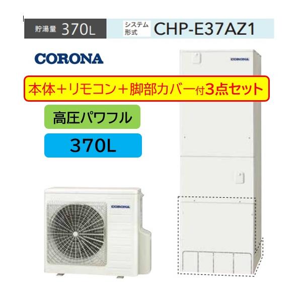 CORONA（コロナ） 3点セット【CHP-E37AZ1+リモコンRBP-GAD1＋脚部