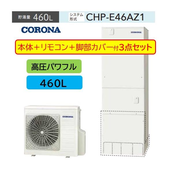 CORONA（住宅設備） 3点セット【CHP-E46AZ1+リモコンRBP-GAD1＋脚部